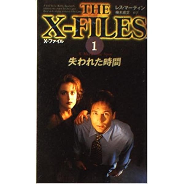 エクスプロラーズ　映画小説　講談社X文庫 X-ファイル: 闇に潜むもの (角川文庫 赤 カ 5-1) | クリス